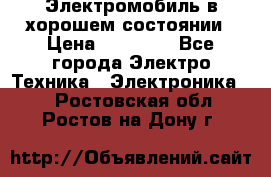 Электромобиль в хорошем состоянии › Цена ­ 10 000 - Все города Электро-Техника » Электроника   . Ростовская обл.,Ростов-на-Дону г.